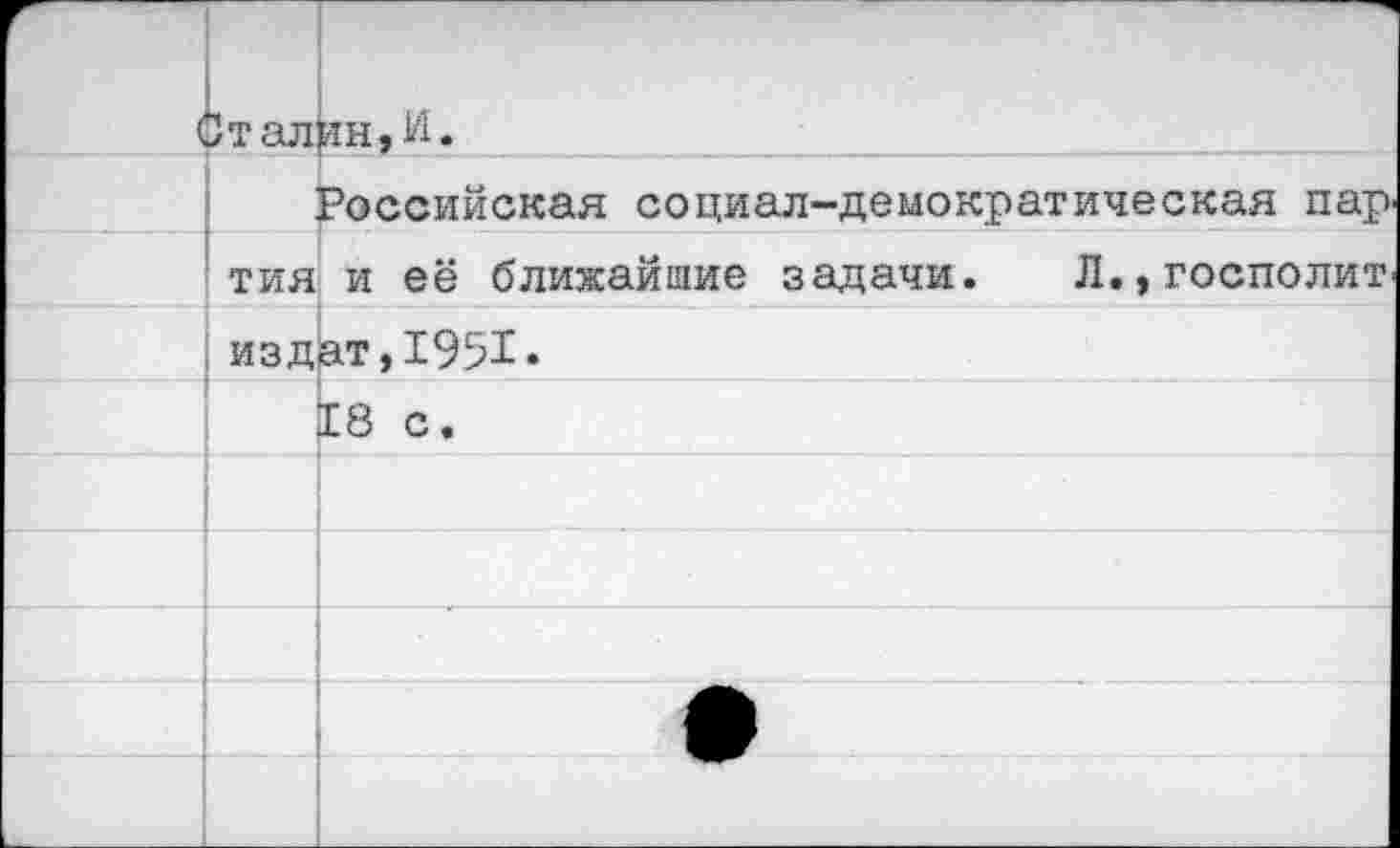 ﻿талин,И.
Российская социал-демократическая пар, тия и её ближайшие задачи. Л.,господин издат,1951.
18 с.